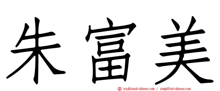 朱富美