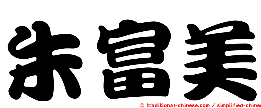 朱富美