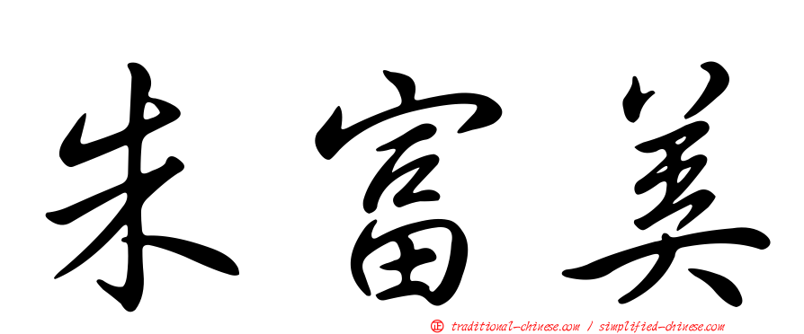 朱富美