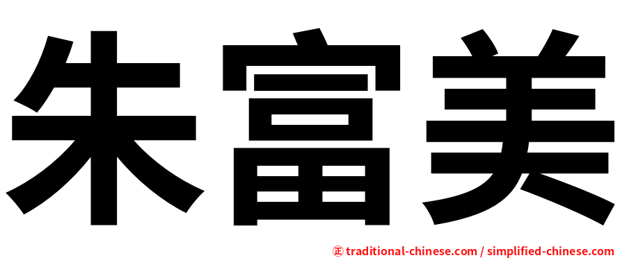朱富美