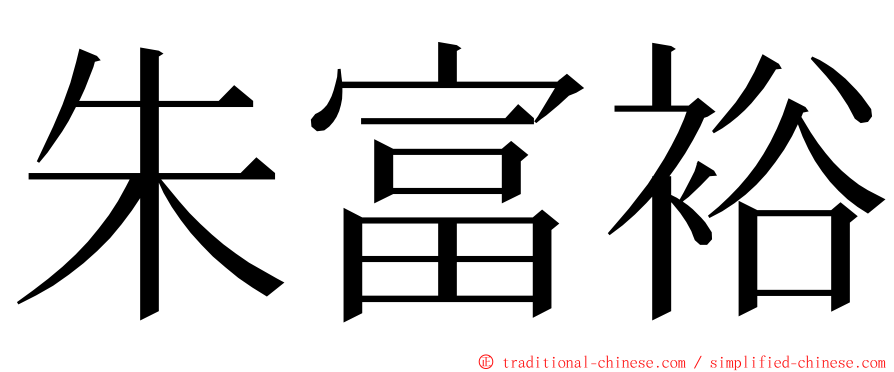 朱富裕 ming font