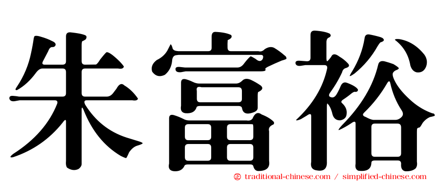 朱富裕