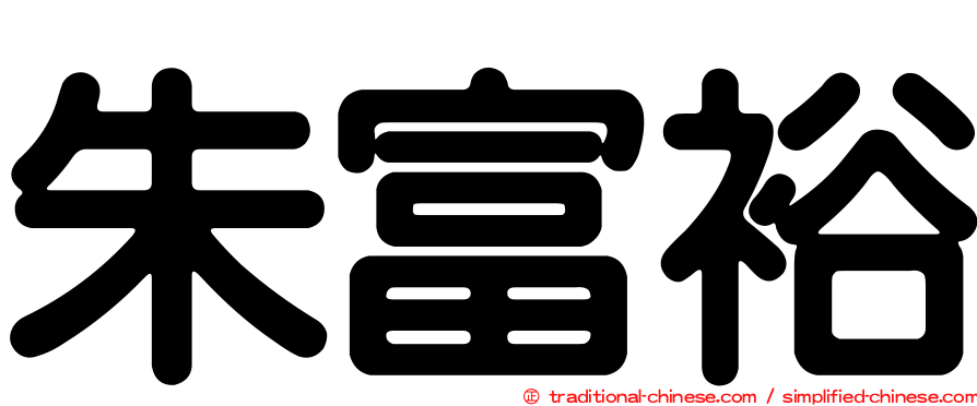 朱富裕