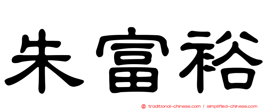 朱富裕