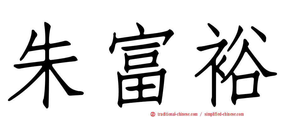 朱富裕