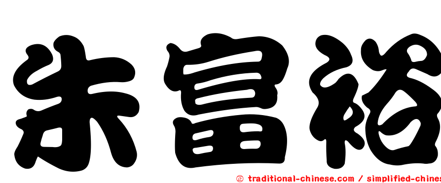 朱富裕