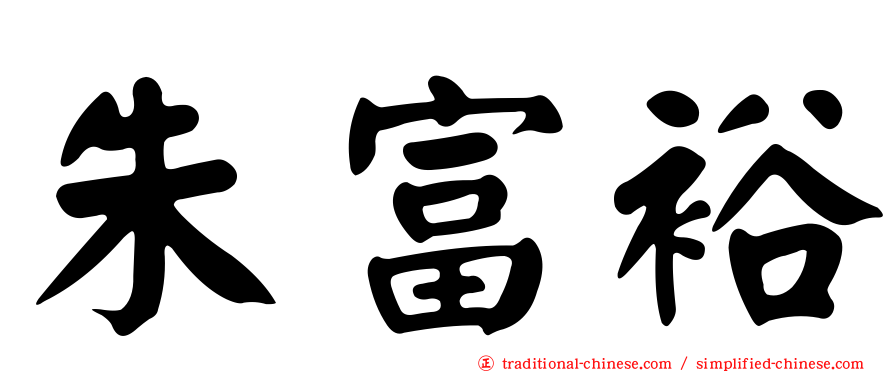 朱富裕