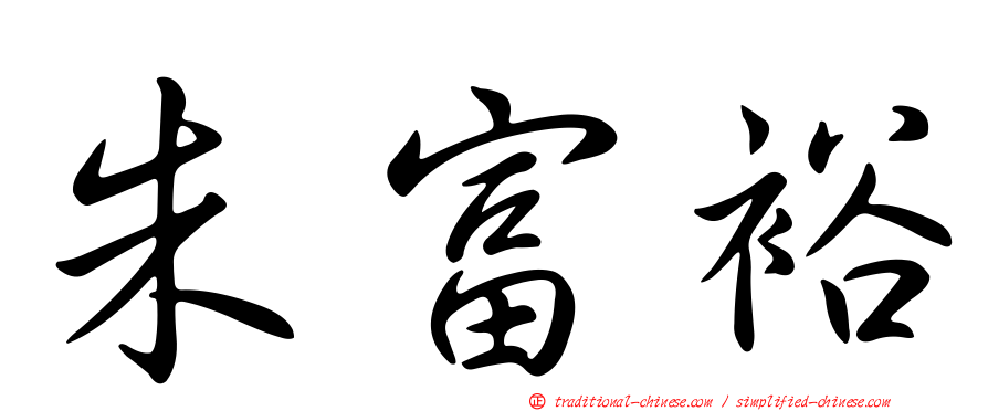 朱富裕