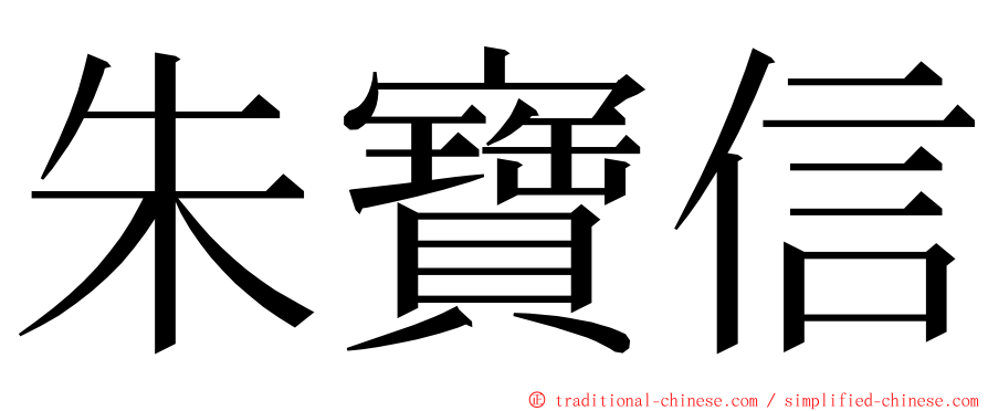 朱寶信 ming font
