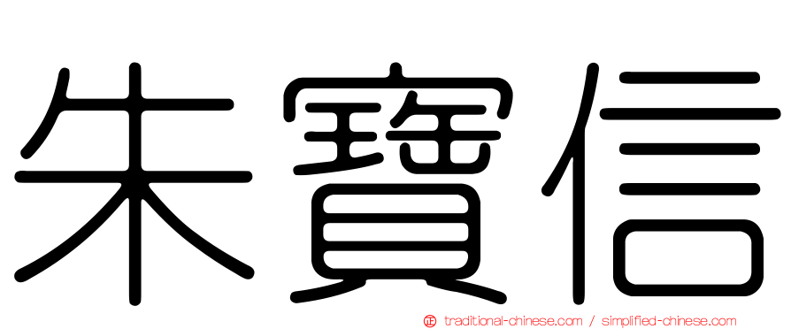 朱寶信