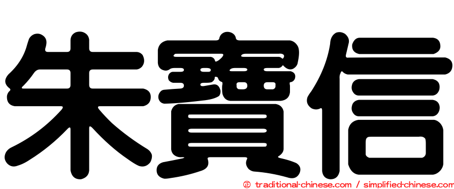 朱寶信