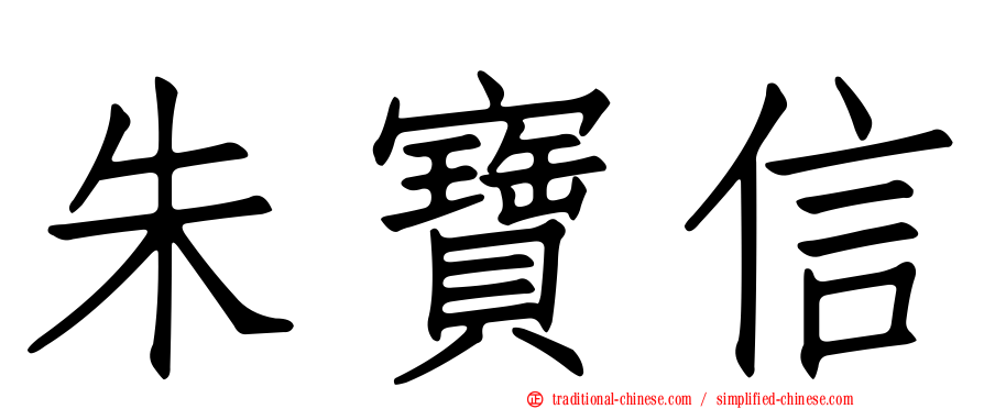 朱寶信