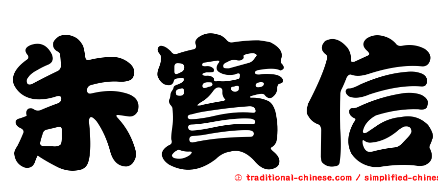 朱寶信