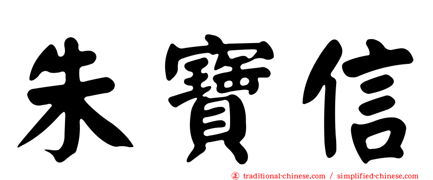 朱寶信