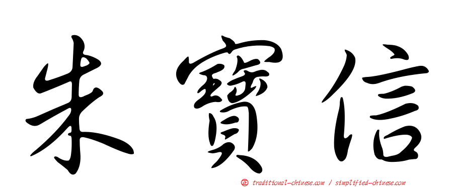 朱寶信