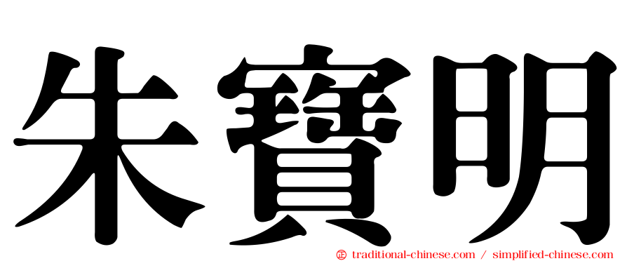 朱寶明