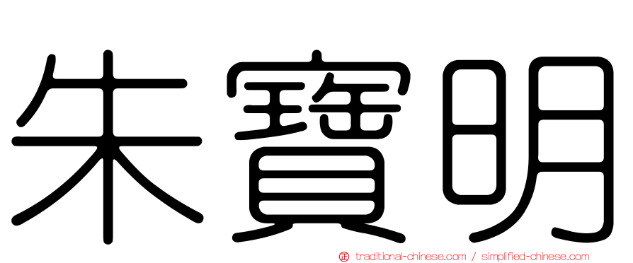 朱寶明