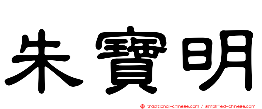 朱寶明