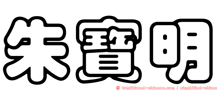 朱寶明