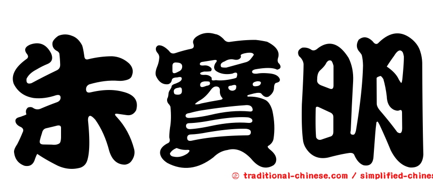 朱寶明