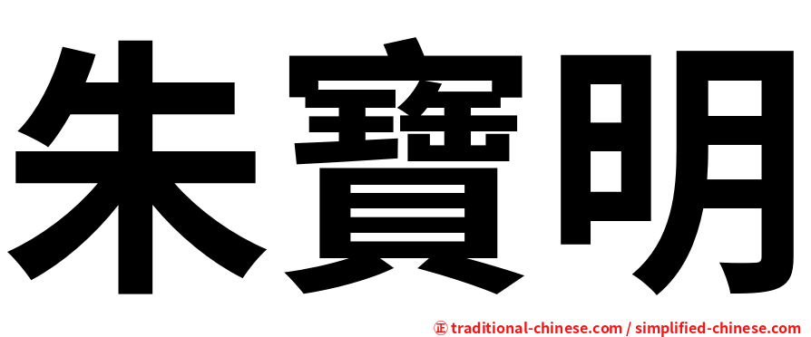 朱寶明