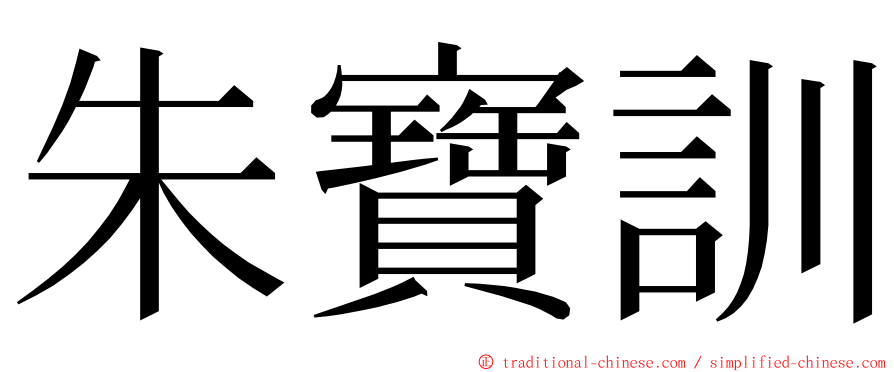 朱寶訓 ming font