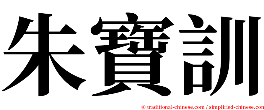 朱寶訓 serif font