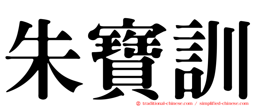 朱寶訓