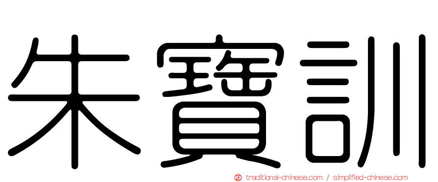 朱寶訓