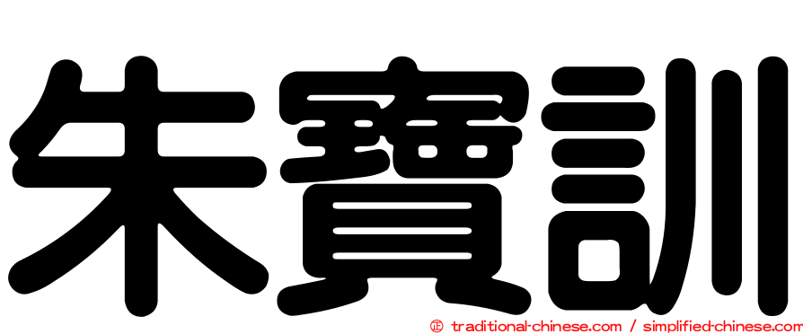 朱寶訓