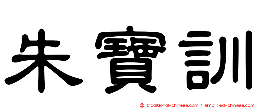朱寶訓