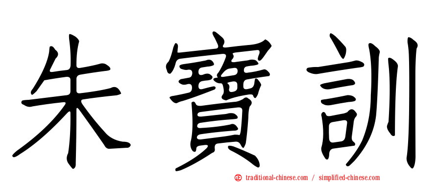 朱寶訓