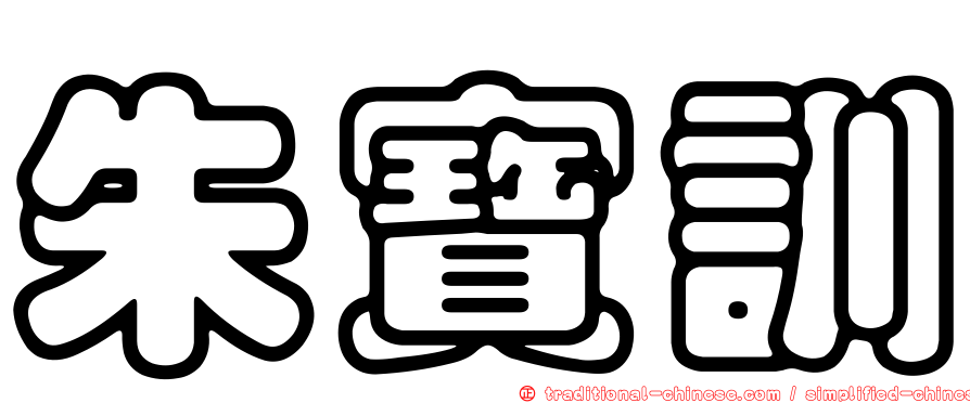 朱寶訓