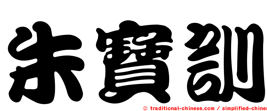 朱寶訓