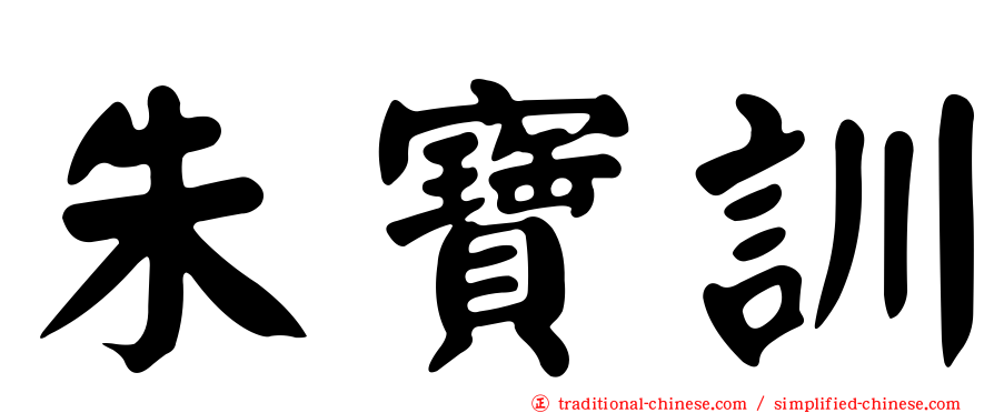 朱寶訓