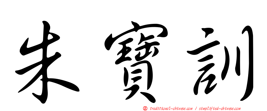 朱寶訓
