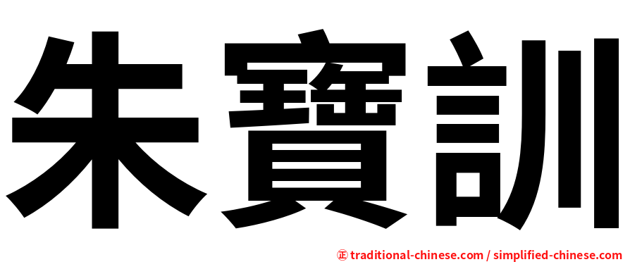 朱寶訓