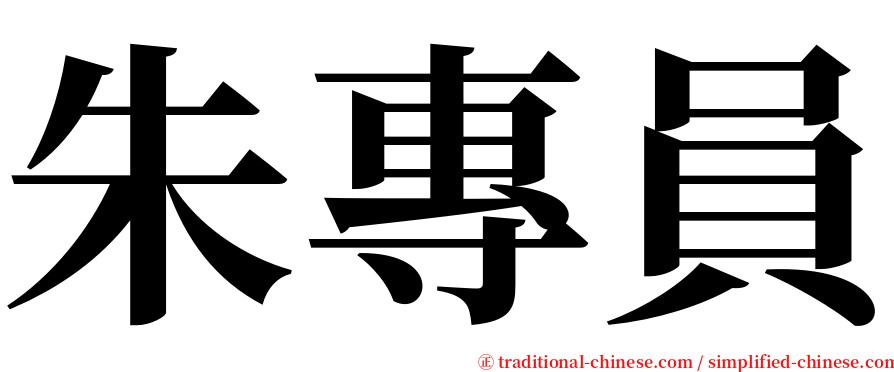 朱專員 serif font