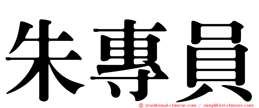 朱專員