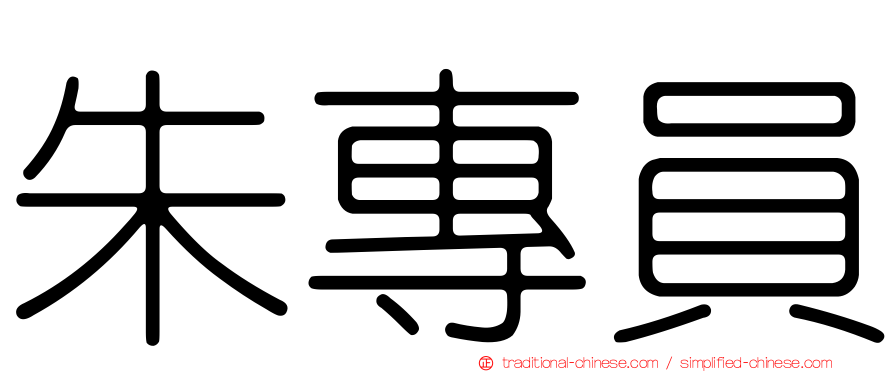 朱專員