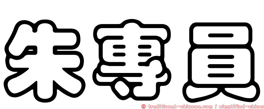 朱專員