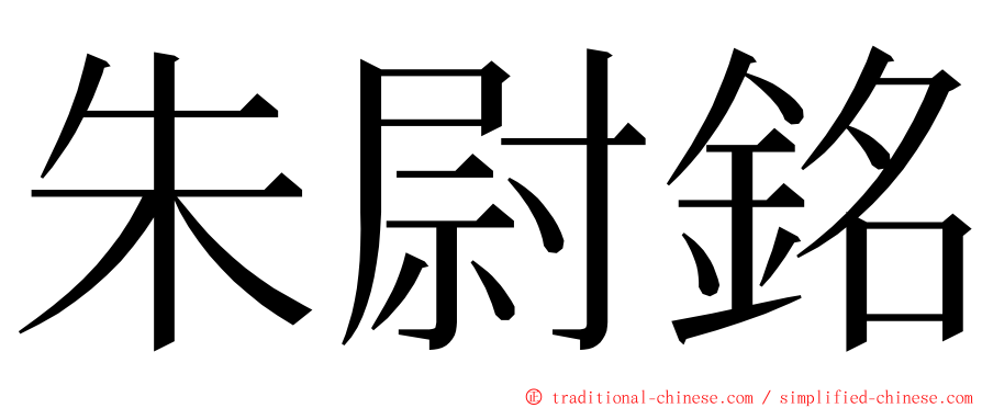 朱尉銘 ming font