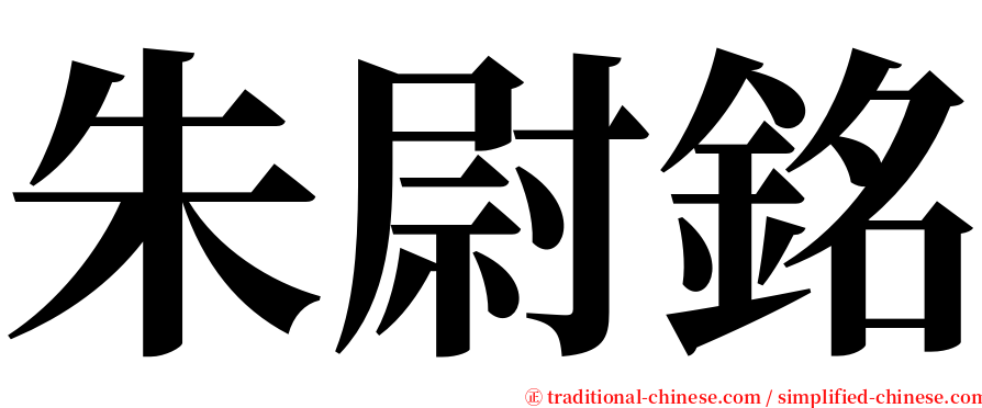 朱尉銘 serif font