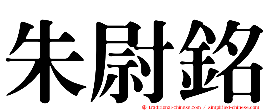 朱尉銘