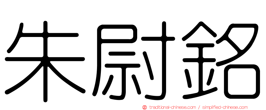 朱尉銘