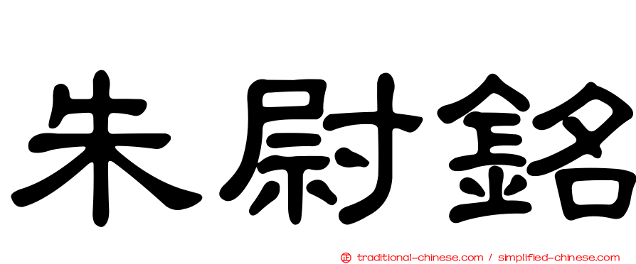 朱尉銘