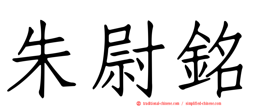 朱尉銘