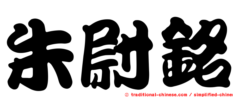 朱尉銘