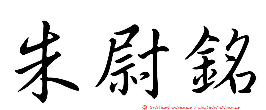 朱尉銘