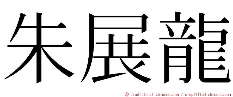 朱展龍 ming font